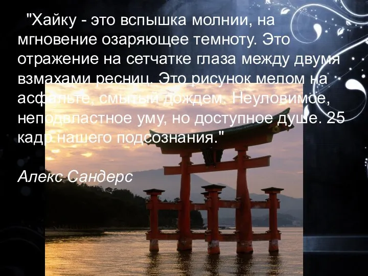 "Хайку - это вспышка молнии, на мгновение озаряющее темноту. Это