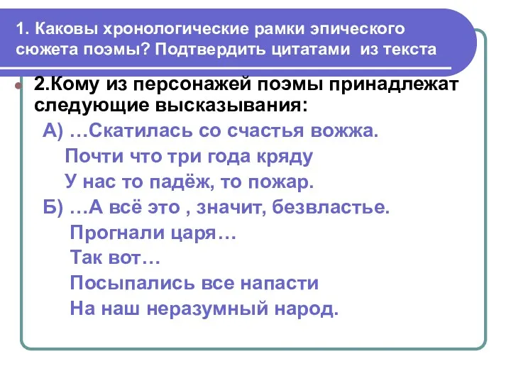 1. Каковы хронологические рамки эпического сюжета поэмы? Подтвердить цитатами из