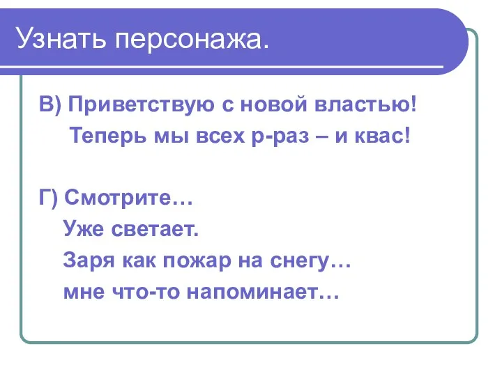 Узнать персонажа. В) Приветствую с новой властью! Теперь мы всех