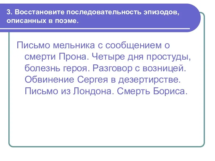 3. Восстановите последовательность эпизодов, описанных в поэме. Письмо мельника с