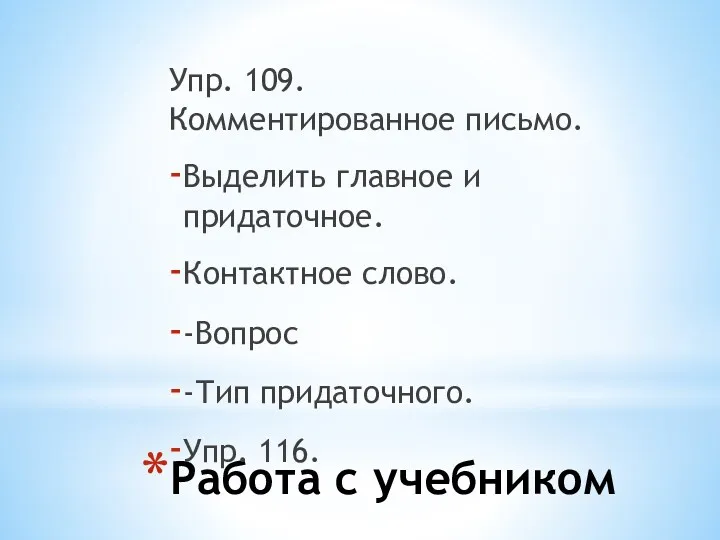 Работа с учебником Упр. 109. Комментированное письмо. Выделить главное и