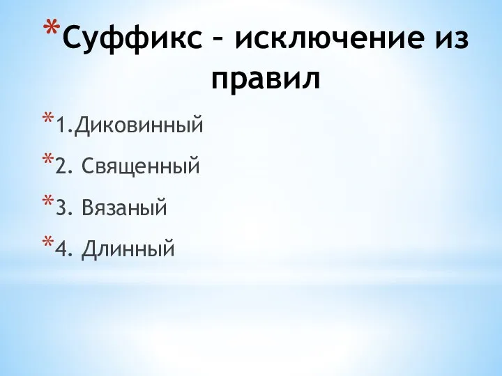 Суффикс – исключение из правил 1.Диковинный 2. Священный 3. Вязаный 4. Длинный