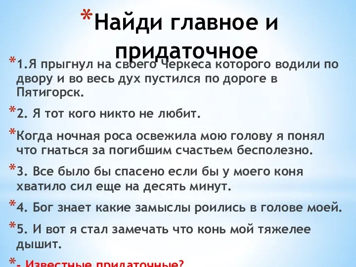 Найди главное и придаточное 1.Я прыгнул на своего Черкеса которого