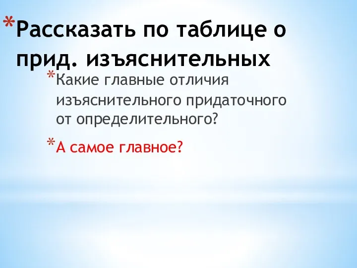 Рассказать по таблице о прид. изъяснительных Какие главные отличия изъяснительного придаточного от определительного? А самое главное?