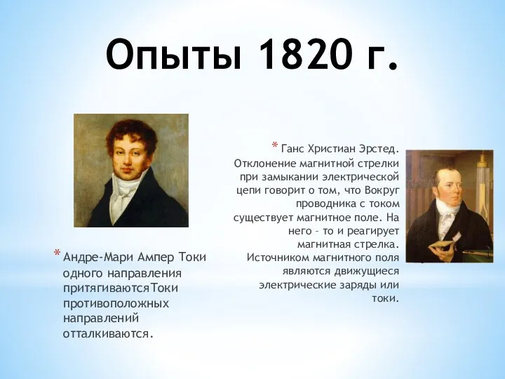 Опыты 1820 г. Андре-Мари Ампер Токи одного направления притягиваютсяТоки противоположных