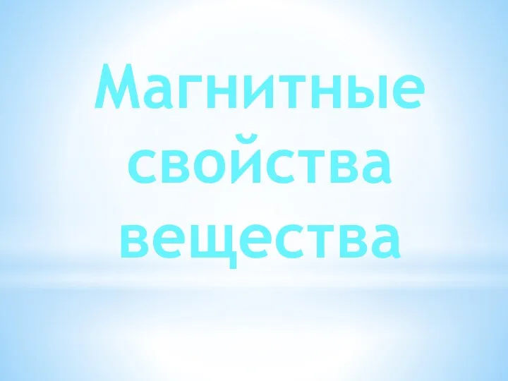 Магнитные свойства вещества