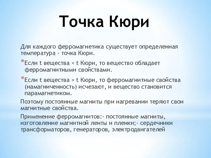 Точка Кюри Для каждого ферромагнетика существует определенная температура - точка