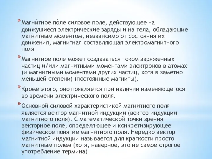 Магни́тное по́ле силовое поле, действующее на движущиеся электрические заряды и