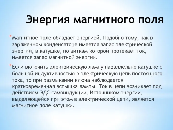 Энергия магнитного поля Магнитное поле обладает энергией. Подобно тому, как