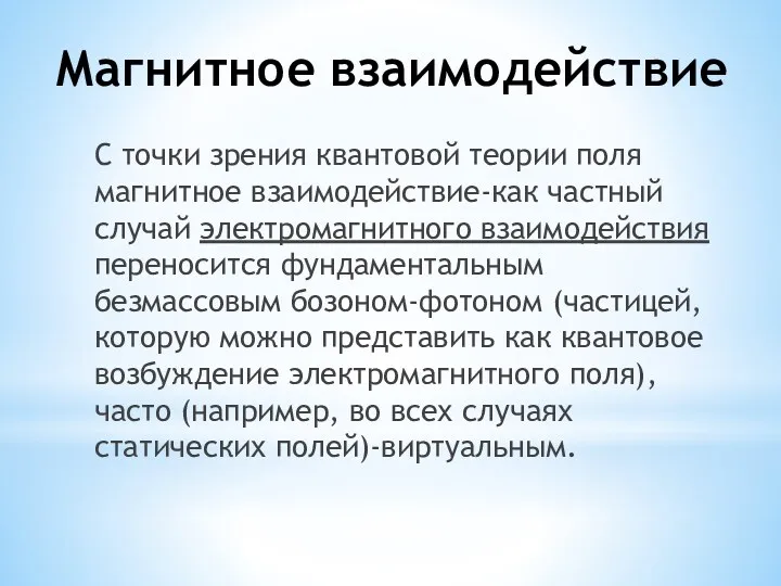 Магнитное взаимодействие С точки зрения квантовой теории поля магнитное взаимодействие-как