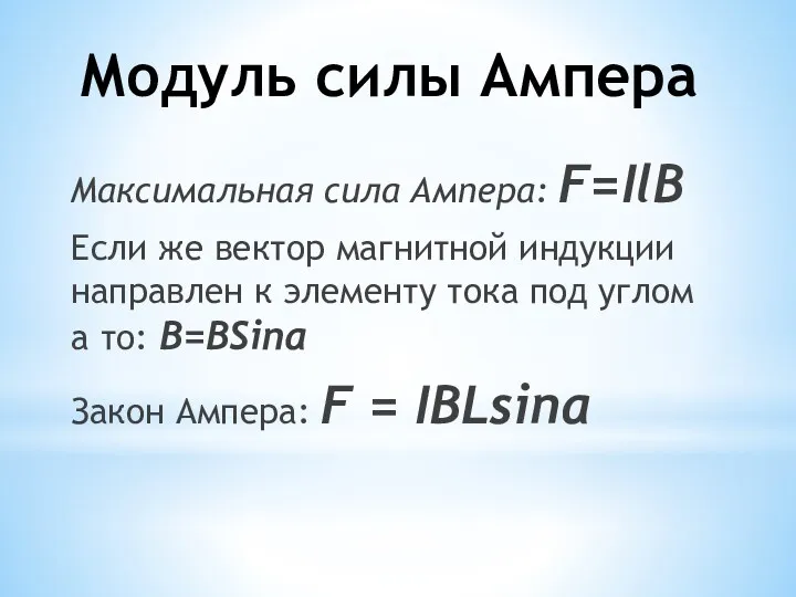 Модуль силы Ампера Максимальная сила Ампера: F=IlB Если же вектор