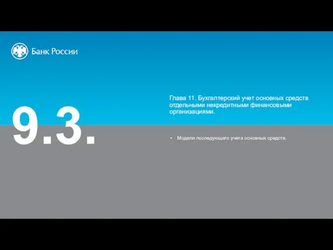 9.3. Модели последующего учета основных средств. Глава 11. Бухгалтерский учет основных средств отдельными некредитными финансовыми организациями.