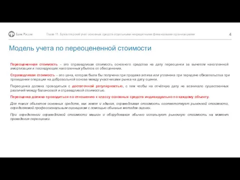 Переоцененная стоимость – это справедливая стоимость основного средства на дату переоценки за вычетом