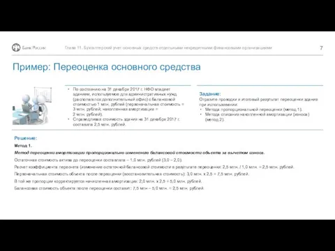 Решение: По состоянию на 31 декабря 2017 г. НФО владеет зданием, используемое для