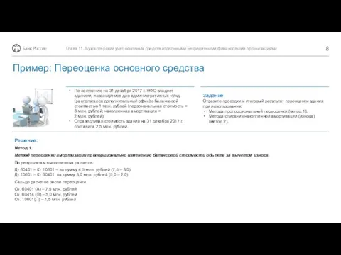 Решение: По состоянию на 31 декабря 2017 г. НФО владеет зданием, используемое для