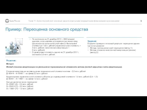 Решение: По состоянию на 31 декабря 2017 г. НФО владеет зданием, используемое для