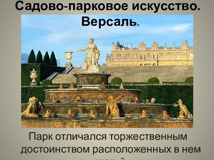 Парк отличался торжественным достоинством расположенных в нем статуй. Садово-парковое искусство. Версаль.