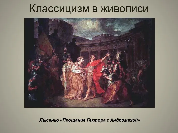 Классицизм в живописи Лысенко «Прощание Гектора с Андромахой»