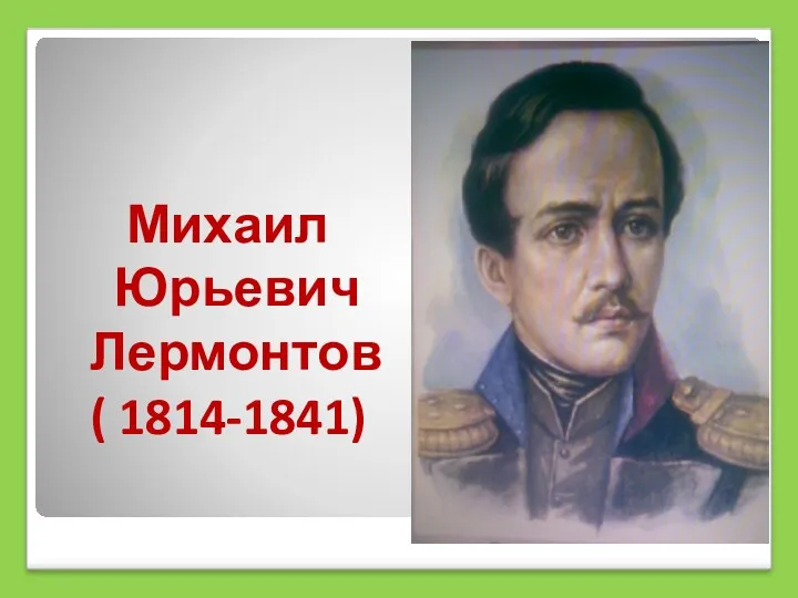 Михаил Юрьевич Лермонтов ( 1814-1841)