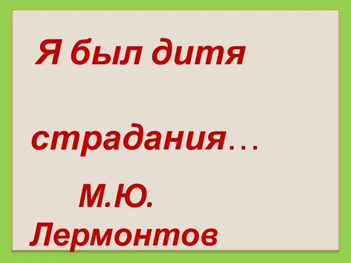 Я был дитя страдания… М.Ю.Лермонтов