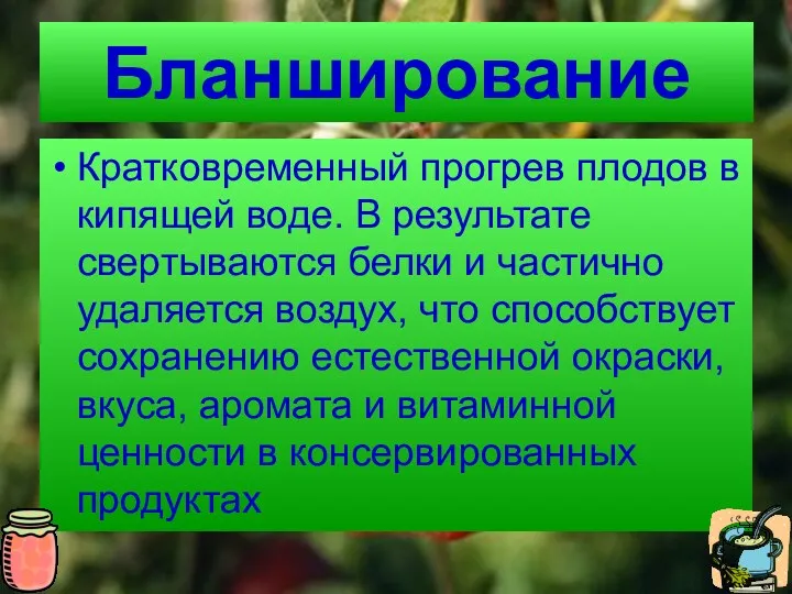 Бланширование Кратковременный прогрев плодов в кипящей воде. В результате свертываются белки и частично