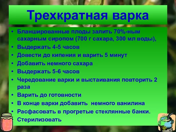 Трехкратная варка Бланшированные плоды залить 70%-ным сахарным сиропом (700 г сахара, 300 мл