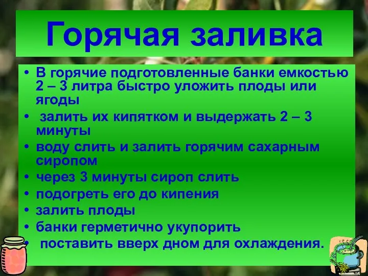 Горячая заливка В горячие подготовленные банки емкостью 2 – 3 литра быстро уложить