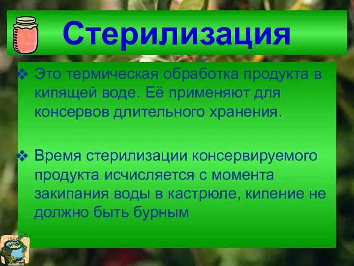 Стерилизация Это термическая обработка продукта в кипящей воде. Её применяют для консервов длительного