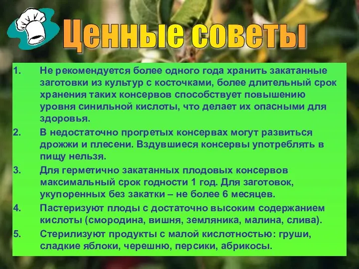 Ценные советы Не рекомендуется более одного года хранить закатанные заготовки