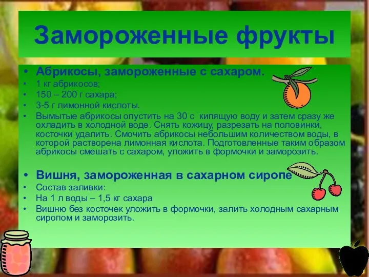 Замороженные фрукты Абрикосы, замороженные с сахаром. 1 кг абрикосов; 150 – 200 г