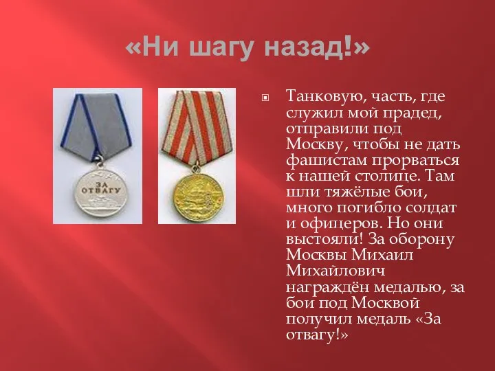 «Ни шагу назад!» Танковую, часть, где служил мой прадед, отправили