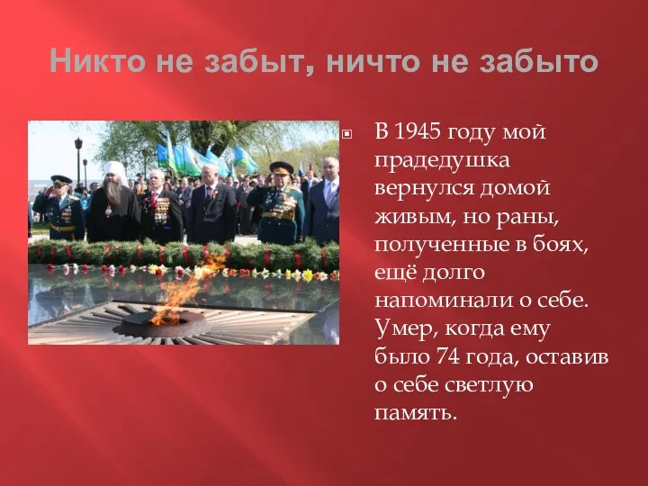 Никто не забыт, ничто не забыто В 1945 году мой