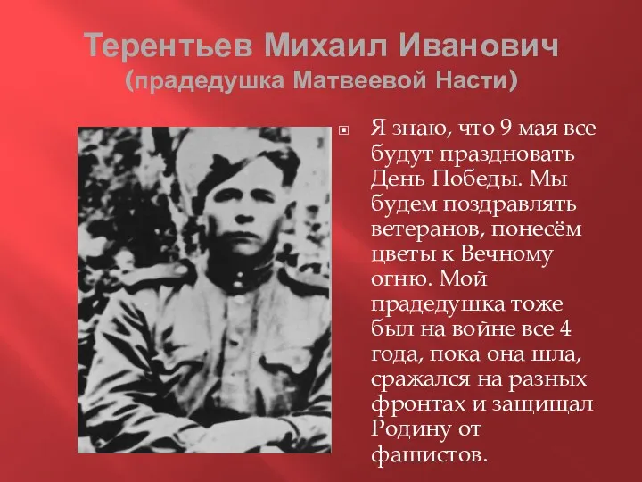 Терентьев Михаил Иванович (прадедушка Матвеевой Насти) Я знаю, что 9