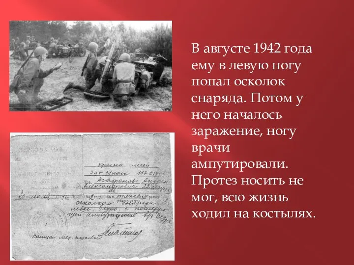 В августе 1942 года ему в левую ногу попал осколок