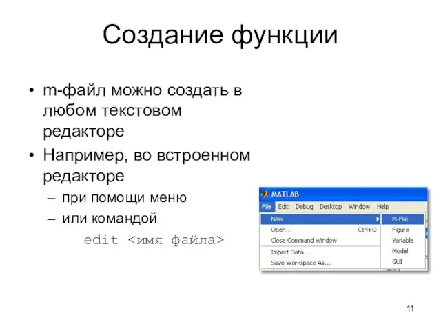 Создание функции m-файл можно создать в любом текстовом редакторе Например, во встроенном редакторе