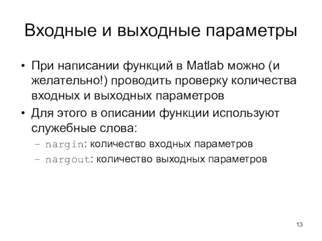 Входные и выходные параметры При написании функций в Matlab можно