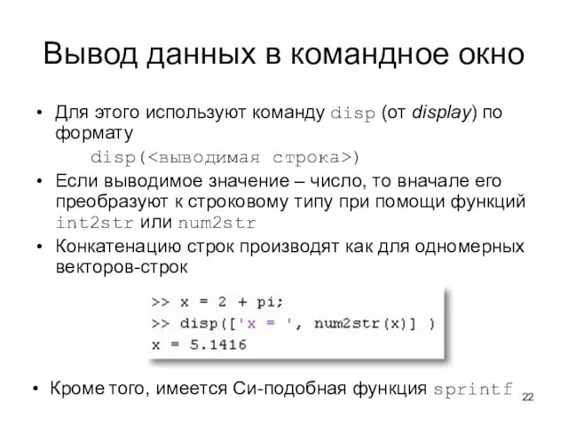 Вывод данных в командное окно Для этого используют команду disp