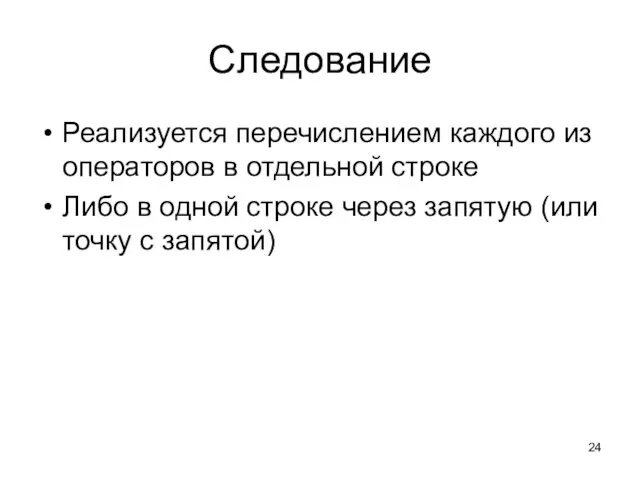 Следование Реализуется перечислением каждого из операторов в отдельной строке Либо в одной строке