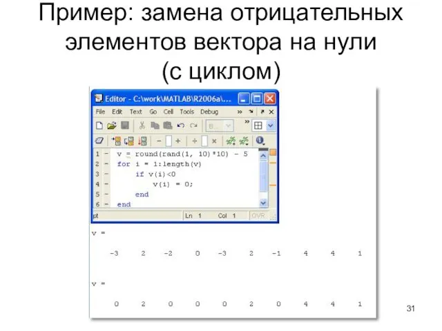 Пример: замена отрицательных элементов вектора на нули (с циклом)