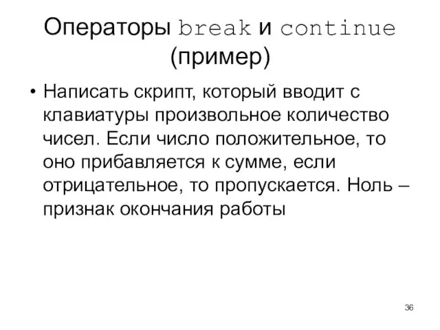 Операторы break и continue (пример) Написать скрипт, который вводит с клавиатуры произвольное количество