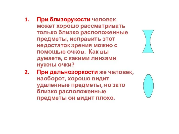 При близорукости человек может хорошо рассматривать только близко расположенные предметы,