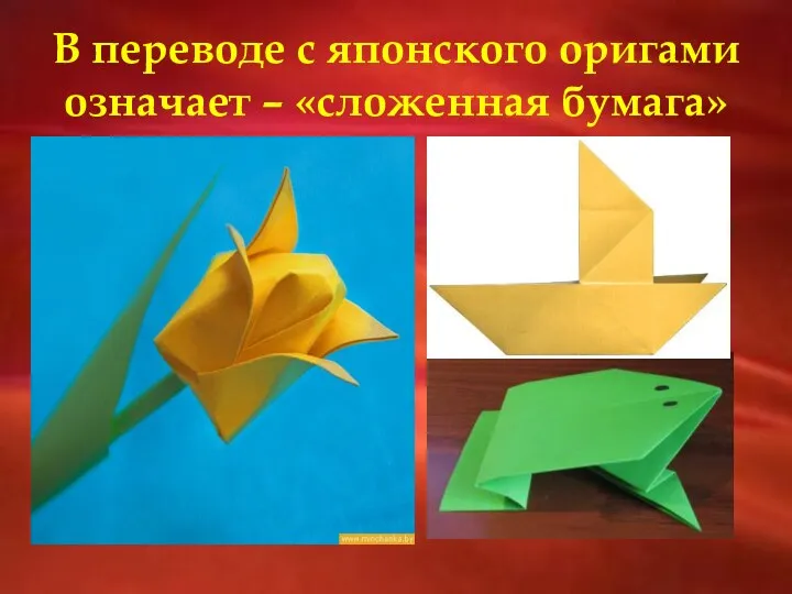 В переводе с японского оригами означает – «сложенная бумага»