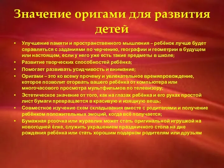 Значение оригами для развития детей Улучшение памяти и пространственного мышления