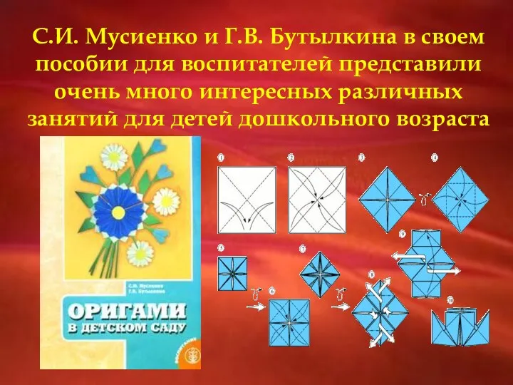 С.И. Мусиенко и Г.В. Бутылкина в своем пособии для воспитателей