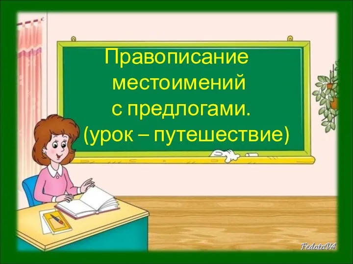 Правописание местоимений с предлогами. (урок – путешествие)