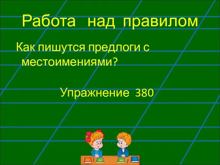 Работа над правилом Как пишутся предлоги с местоимениями? Упражнение 380