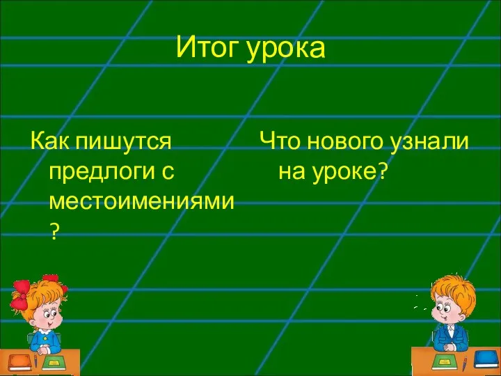 Итог урока Как пишутся предлоги с местоимениями? Что нового узнали на уроке?