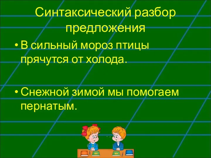 Синтаксический разбор предложения В сильный мороз птицы прячутся от холода. Снежной зимой мы помогаем пернатым.