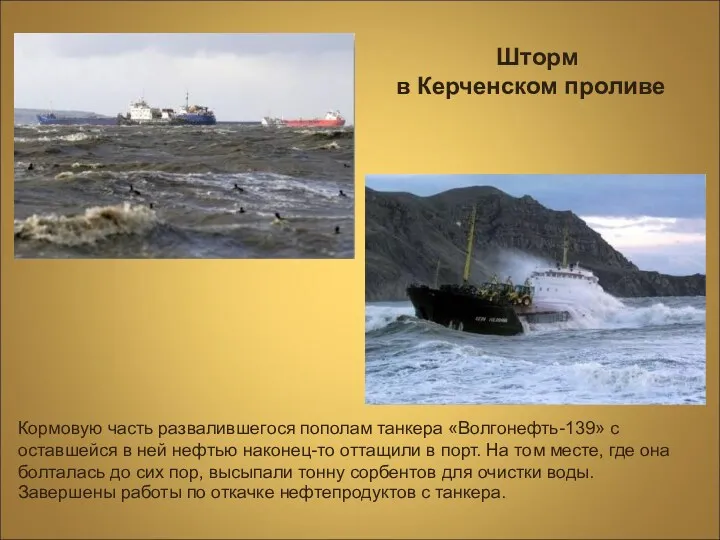Шторм в Керченском проливе Кормовую часть развалившегося пополам танкера «Волгонефть-139»