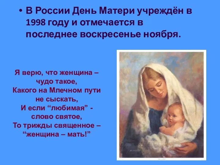 В России День Матери учреждён в 1998 году и отмечается